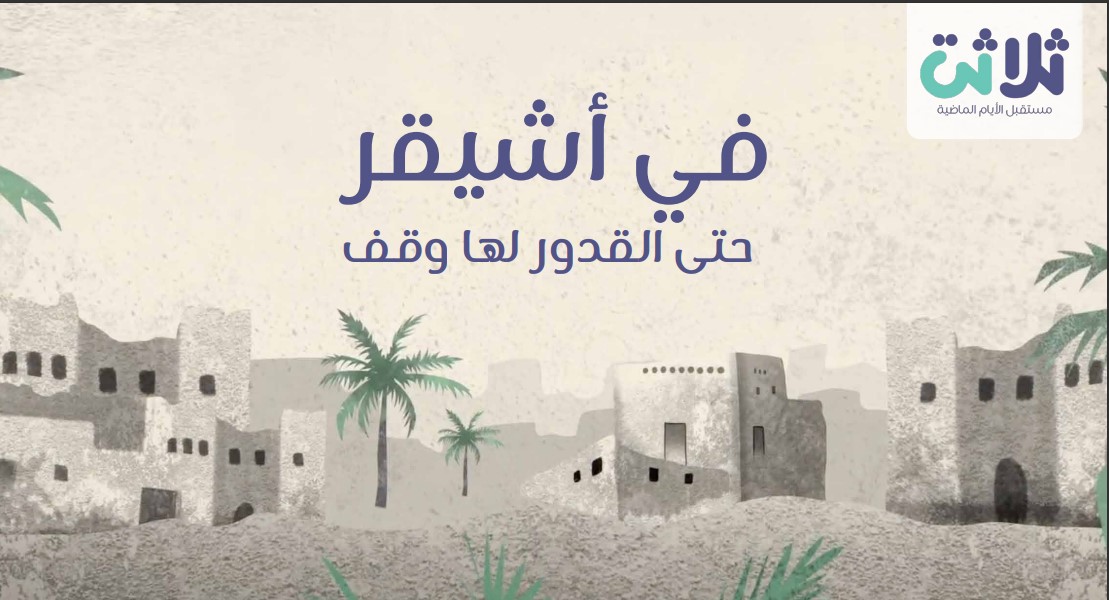  أشيقر .. مشهد قديم من تاريخ الأوقاف في المملكة ..