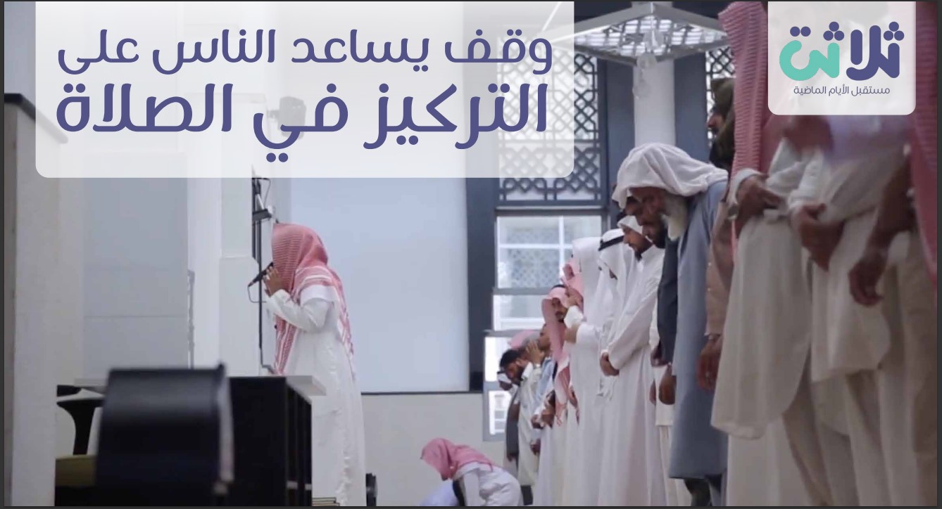 وَقفُ تعظيمِ قَدْرِ الصلاة….حتى تتبوأ مكانتها وقدرها… وقفٌ لبوصلة الروح