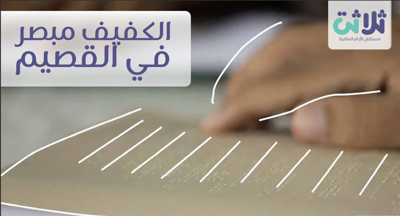 وَقْفُ القَصِيم.. جمعيةُ العَوَقِ البَصَريِّ الأهليةُ بِبُرَيدَةَ…صرح أنار عتمة الأبصار..