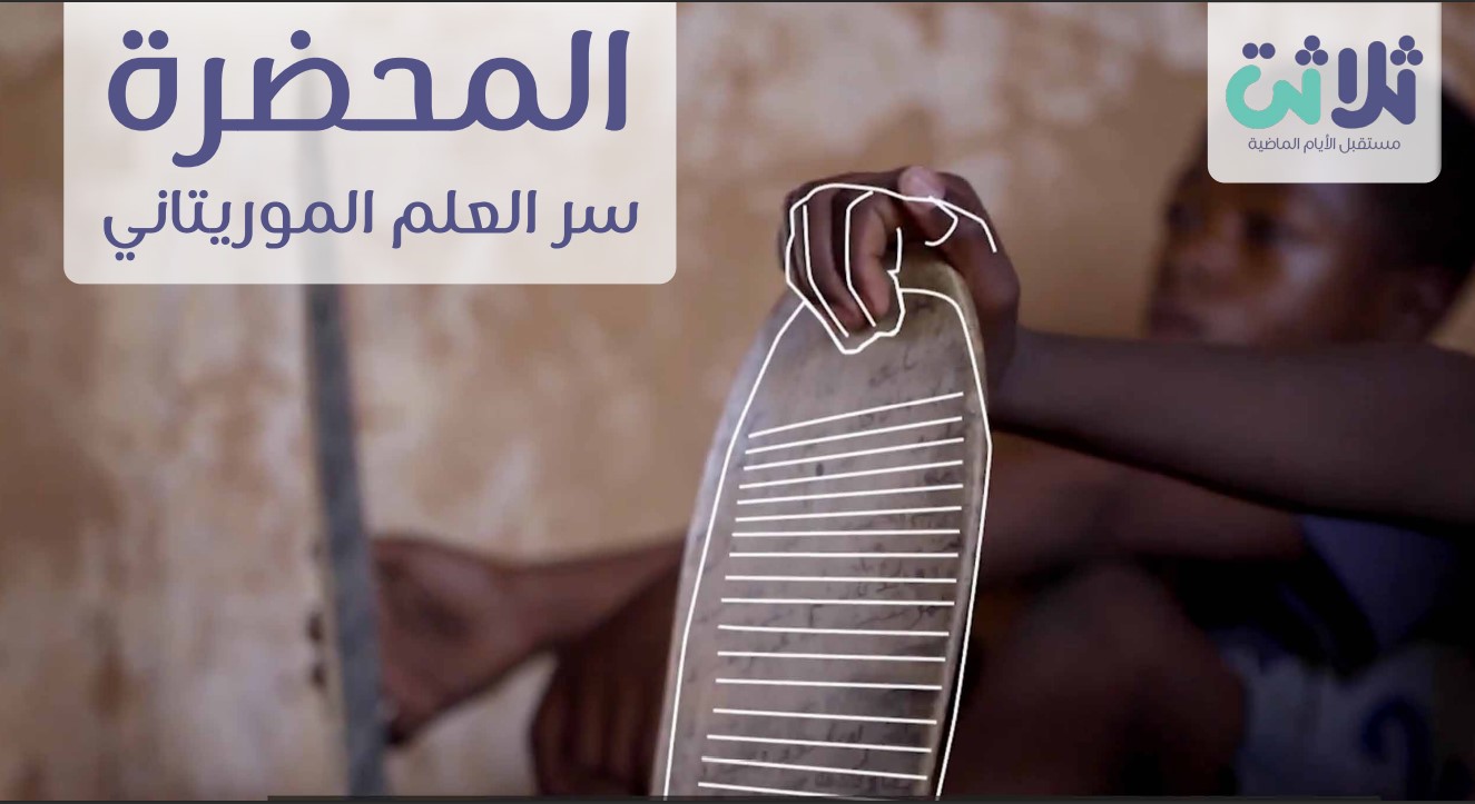 وَقْفُ المحضرة:المحضرة… بداية رحلة النور في موريتانيا