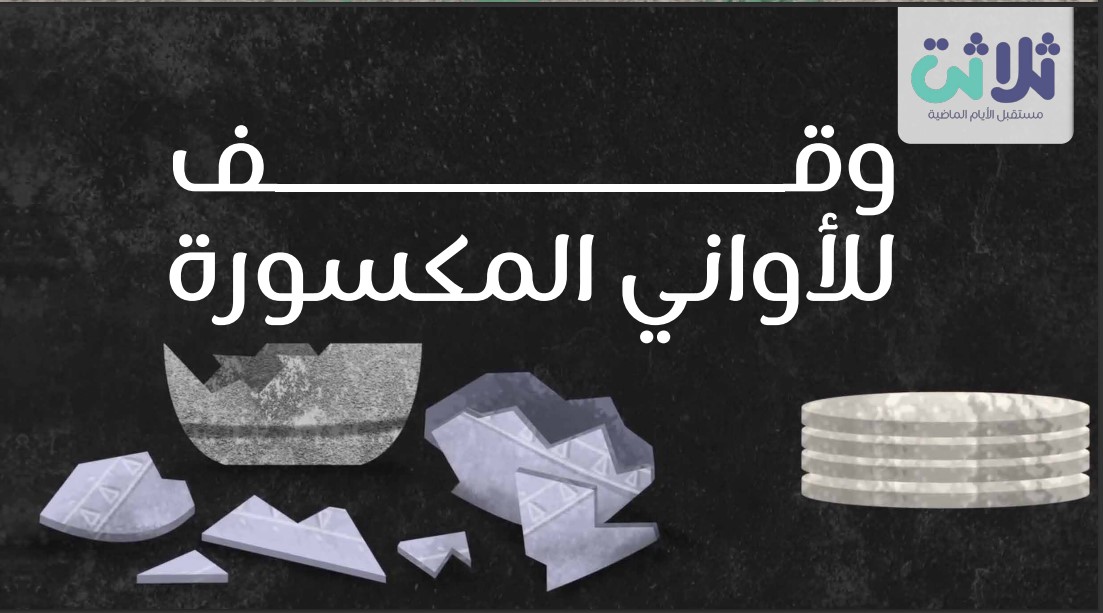 هذا الوقف خصص للأواني المكسورة ..أوانٍ مكسورة… قلوب وخواطر مجبورة