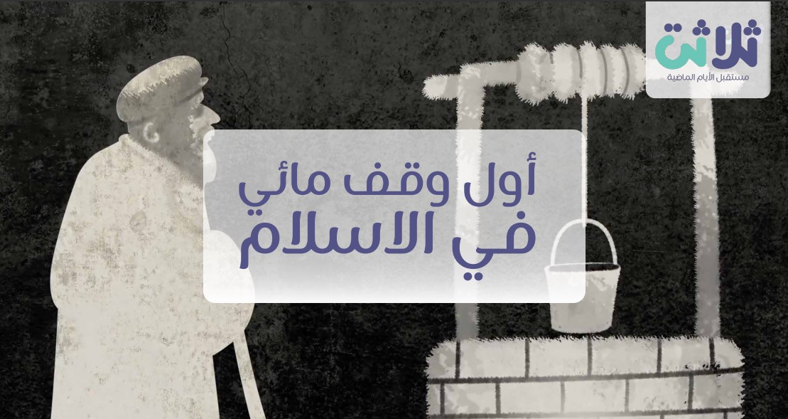 هذه قصة أول وقف مائي فى الإسلام..عين في الجنة بعشرين ألف دينار!!