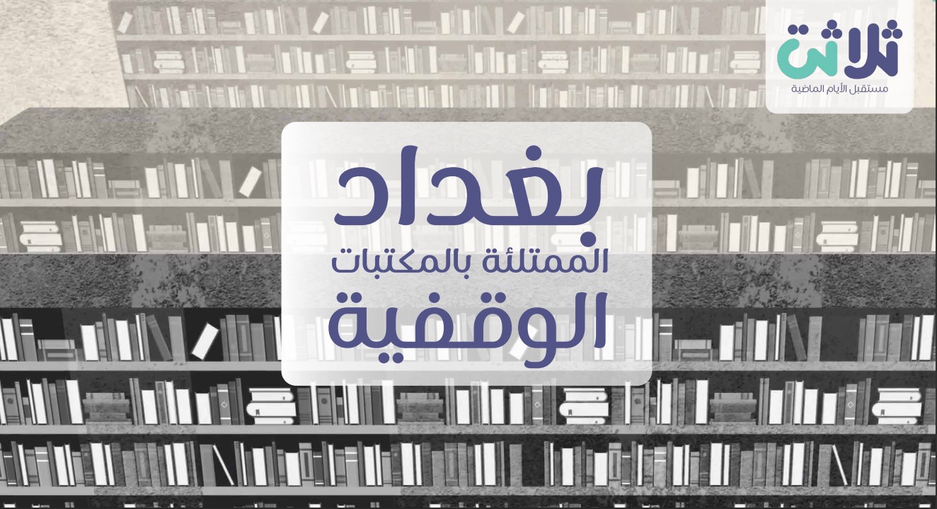 بغداد  .. حينما يتسابق الناس لوقف المكتبات ..بغداد… عندما صارت المكتبات مضماراً للسباق