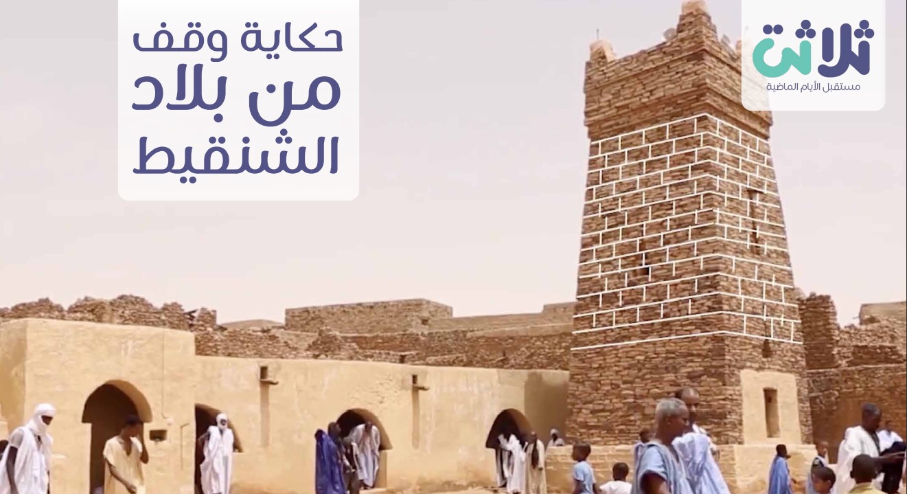 وَقْفُ مسجدِ شِنقيط…وقف بدأ في قلب الصحراء فأحالها جنة