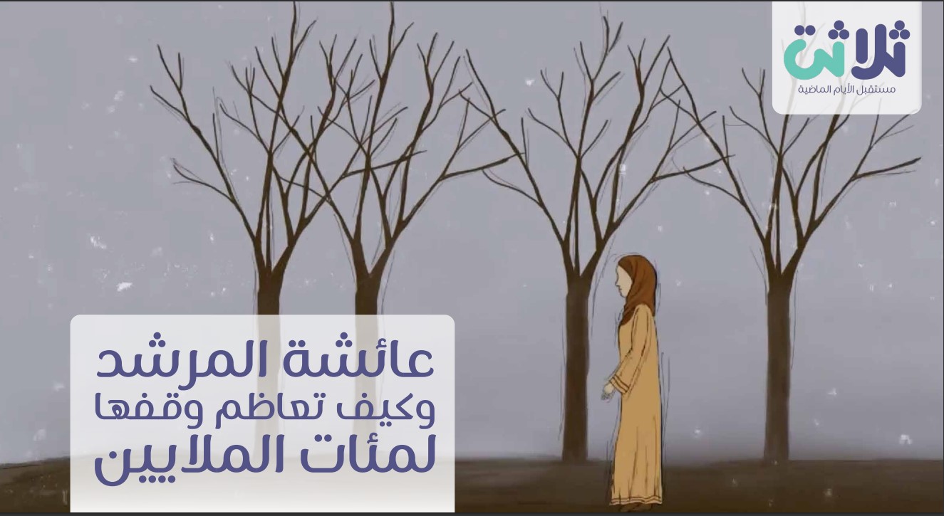 كيف نما وقف عائشة المرشد المتوفية منذ عقود بعيدة؟